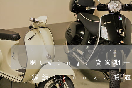網(wǎng)貸逾期一般多久會上征信，了解網(wǎng)貸逾期的嚴重性：多久會上征信？